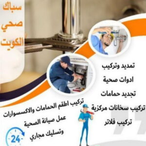 سباك صحي - مقاول صحي - فني صحي - ابوحسين 99790052 - تسليك مجاري - تسليك مجارى بالكويت - ادوات صحية - صحي - سباك الكويت - صحي الكويت - سباك 5 16939222361016116796 سباك صحي - مقاول صحي - فني صحي - ابوحسين 99790052 - تسليك مجاري - تسليك مجارى بالكويت - ادوات صحية - صحي - سباك الكويت - صحي الكويت - سباك