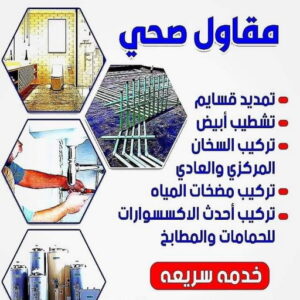 سباك صحي - مقاول صحي - فني صحي - ابوحسين 99790052 - تسليك مجاري - تسليك مجارى بالكويت - ادوات صحية - صحي - سباك الكويت - صحي الكويت - سباك 6 5856885 سباك صحي - مقاول صحي - فني صحي - ابوحسين 99790052 - تسليك مجاري - تسليك مجارى بالكويت - ادوات صحية - صحي - سباك الكويت - صحي الكويت - سباك