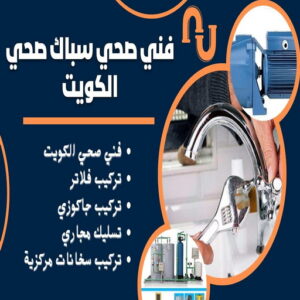 سباك صحي - مقاول صحي - فني صحي - ابوحسين 99790052 - تسليك مجاري - تسليك مجارى بالكويت - ادوات صحية - صحي - سباك الكويت - صحي الكويت - سباك 4 64464612 سباك صحي - مقاول صحي - فني صحي - ابوحسين 99790052 - تسليك مجاري - تسليك مجارى بالكويت - ادوات صحية - صحي - سباك الكويت - صحي الكويت - سباك