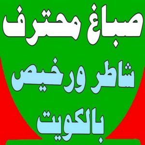 صباغ - صباغ رخيص - صباغ شاطر ورخبص - بالكويت 97708083 - رقم صباغ رخيص - صباغ رخيص بالكويت - صباغ الكويت رخيص - صباغ رخيص هندي 2 168122502962565 صباغ - صباغ رخيص - صباغ شاطر ورخبص - بالكويت 97708083 - رقم صباغ رخيص - صباغ رخيص بالكويت - صباغ الكويت رخيص - صباغ رخيص هندي