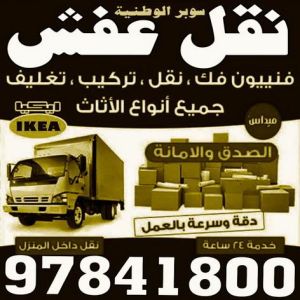 نقل عفش الجهراء - شركة سوبر الوطنية 97841800 - نقل عفش الكويت - نقل عفش - نقل اثاث - نقل عفش رخيص - نقل عفش حولي - شركة نقل اثاث - نقل عفش هندي - هاف لوري - شركة نقل عفش 3 1696733717710 نقل عفش الجهراء - شركة سوبر الوطنية 97841800 - نقل عفش الكويت - نقل عفش - نقل اثاث - نقل عفش رخيص - نقل عفش حولي - شركة نقل اثاث - نقل عفش هندي - هاف لوري - شركة نقل عفش