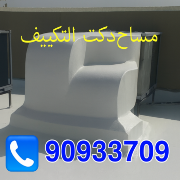 مساح دكت التكييف المركزي - مساح سيجما - مقاول مساح📞90933709 - عزل اسطح - مساح الكويت - مساح دكات - مقاول مساح - مساح دكات التكييف