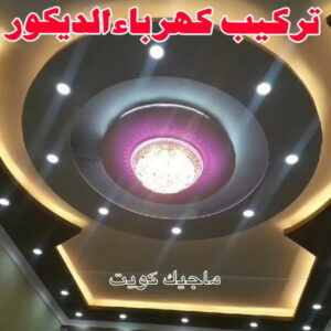 تركيب كهرباء الديكور