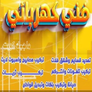 فني كهربائي 2024 كهربائي - كهربائي منازل - مقاول كهربائي 97703279 - فني كهربائي - رقم كهربائي - كهربائي الكويت - كهربائي الجهراء - كهربائي منازل رخيص - كهربجي - كهربائي هندي - فني كهربائي منازل