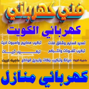كهربائي منازل الكويت