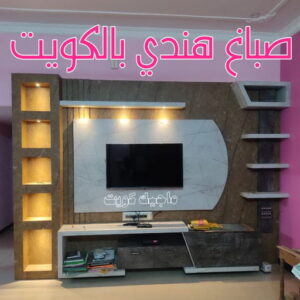 صباغ هندي - صباغ هندي رخيص - محمدكايف 99028964 - رقم صباغ هندي - صباغ هندي الكويت -صباغ بنغالي - صباغ خشب - صباغ - رقم صباغ - صباغ الجهراء - صباغ باكستاني 4 صباغ هندي بالكويت