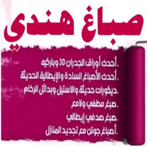صباغ هندي - صباغ هندي رخيص - محمدكايف 99028964 - رقم صباغ هندي - صباغ هندي الكويت -صباغ بنغالي - صباغ خشب - صباغ - رقم صباغ - صباغ الجهراء - صباغ باكستاني 3 صباغ هندي 20242 صباغ هندي - صباغ هندي رخيص - محمدكايف 99028964 - رقم صباغ هندي - صباغ هندي الكويت -صباغ بنغالي - صباغ خشب - صباغ - رقم صباغ - صباغ الجهراء - صباغ باكستاني