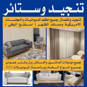 تنجيد - ابوعلي 50481177 - تنجيد ستائر - تنجيد كنب - تلبيس كنب - نداف - تركيب ستائر - تفصيل ستائر - تركيب ستائر رول - تنجيد اطقم - تنجيد الكويت - فنى تنجيد وستائر 2 تنجيد وستائر تنجيد - ابوعلي 50481177 - تنجيد ستائر - تنجيد كنب - تلبيس كنب - نداف - تركيب ستائر - تفصيل ستائر - تركيب ستائر رول - تنجيد اطقم - تنجيد الكويت - فنى تنجيد وستائر