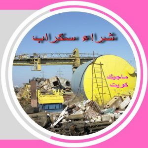 شراء سكراب - بالكويت📞66622169 - نشتري السكراب - نشتري سكراب - سكراب المنيوم - نشتري حديد سكراب - سكراب حديد - سكراب نحاس - ارقام سكراب 5 سكراب صورة شراء سكراب - بالكويت📞66622169 - نشتري السكراب - نشتري سكراب - سكراب المنيوم - نشتري حديد سكراب - سكراب حديد - سكراب نحاس - ارقام سكراب