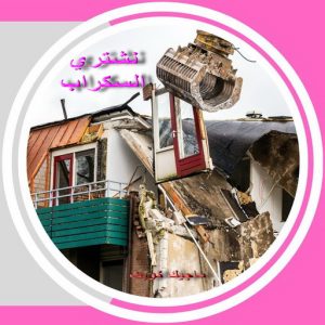 شراء سكراب - بالكويت📞66622169 - نشتري السكراب - نشتري سكراب - سكراب المنيوم - نشتري حديد سكراب - سكراب حديد - سكراب نحاس - ارقام سكراب 7 سكراب صورة2 شراء سكراب - بالكويت📞66622169 - نشتري السكراب - نشتري سكراب - سكراب المنيوم - نشتري حديد سكراب - سكراب حديد - سكراب نحاس - ارقام سكراب