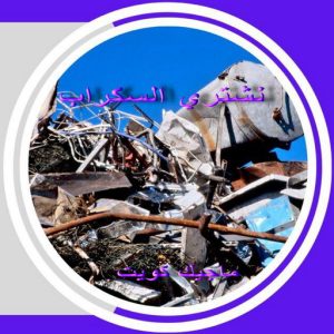 شراء سكراب - بالكويت📞66622169 - نشتري السكراب - نشتري سكراب - سكراب المنيوم - نشتري حديد سكراب - سكراب حديد - سكراب نحاس - ارقام سكراب 9 سكراب3 شراء سكراب - بالكويت📞66622169 - نشتري السكراب - نشتري سكراب - سكراب المنيوم - نشتري حديد سكراب - سكراب حديد - سكراب نحاس - ارقام سكراب