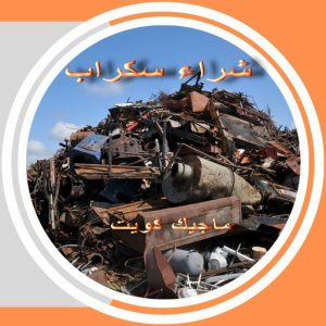 شراء سكراب - بالكويت📞66622169 - نشتري السكراب - نشتري سكراب - سكراب المنيوم - نشتري حديد سكراب - سكراب حديد - سكراب نحاس - ارقام سكراب 4 سكراب36 شراء سكراب - بالكويت📞66622169 - نشتري السكراب - نشتري سكراب - سكراب المنيوم - نشتري حديد سكراب - سكراب حديد - سكراب نحاس - ارقام سكراب