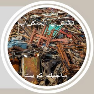 شراء سكراب - بالكويت📞66622169 - نشتري السكراب - نشتري سكراب - سكراب المنيوم - نشتري حديد سكراب - سكراب حديد - سكراب نحاس - ارقام سكراب 10 سكراب369 شراء سكراب - بالكويت📞66622169 - نشتري السكراب - نشتري سكراب - سكراب المنيوم - نشتري حديد سكراب - سكراب حديد - سكراب نحاس - ارقام سكراب