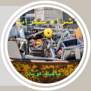 شراء سكراب - بالكويت📞66622169 - نشتري السكراب - نشتري سكراب - سكراب المنيوم - نشتري حديد سكراب - سكراب حديد - سكراب نحاس - ارقام سكراب 6 سكراب3691 شراء سكراب - بالكويت📞66622169 - نشتري السكراب - نشتري سكراب - سكراب المنيوم - نشتري حديد سكراب - سكراب حديد - سكراب نحاس - ارقام سكراب