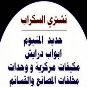 نشتري السكراب - 99773116📞احمد افغاني - نشتري سكراب - شراء سكراب - حديد سكراب - سكراب الكويت - سكراب حديد - سكراب المنيوم - سكراب نحاس - نشتري مكيفات سكراب 4 شراء سكراب عبدالله336 نشتري السكراب - 99773116📞احمد افغاني - نشتري سكراب - شراء سكراب - حديد سكراب - سكراب الكويت - سكراب حديد - سكراب المنيوم - سكراب نحاس - نشتري مكيفات سكراب