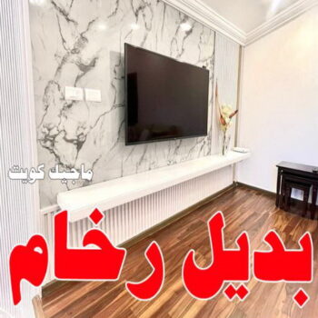 بديل خشب - بديل الخشب - بديل خشب خارجي - بديل خشب داخلي - بديل خشب الكويت - بديل خشب ورخام - بديل رخام - اصباغ الكويت - الاتصال 97708083