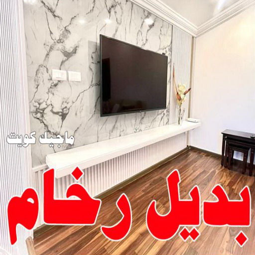 بديل خشب - بديل الخشب - بديل خشب خارجي - بديل خشب داخلي - بديل خشب الكويت - بديل خشب ورخام - بديل رخام - اصباغ الكويت - الاتصال 97708083 1 بديل خشب - بديل الخشب - بديل خشب خارجي - بديل خشب داخلي - بديل خشب الكويت - بديل خشب ورخام - بديل رخام - اصباغ الكويت - الاتصال 97708083