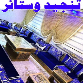 تنجيد - تنجيد الكويت - كرم 60429000 - تنجيد اثاث - فني تنجيد - تنجيد كنب - تفصيل كنب - تلبيس كنب - تفصيل ستائر - تفصال ستائر - تفصال جلسات - نداف - منجد - تنجيد وستائر