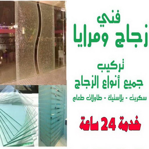 تركيب زجاج - فني زجاج - محمد 66814293 - تفصيل زجاج - زجاج سيكوريت - تركيب زجاج سيكوريت - معلم زجاج - زجاج شاور بوكس - تركيب مرايا - زجاج ومرايا - سيكوريت 1 تركيب زجاج - فني زجاج - محمد 66814293 - تفصيل زجاج - زجاج سيكوريت - تركيب زجاج سيكوريت - معلم زجاج - زجاج شاور بوكس - تركيب مرايا - زجاج ومرايا - سيكوريت