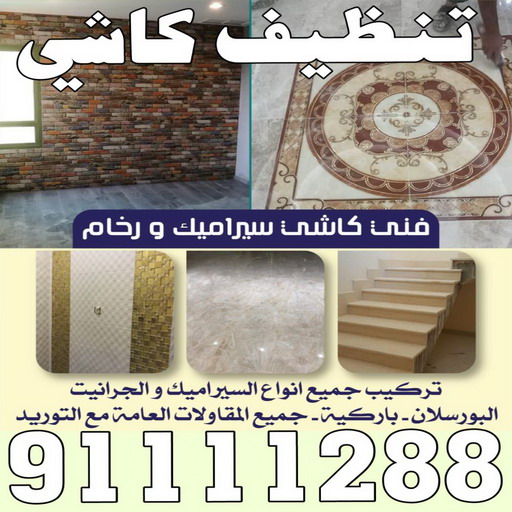 كاشي - تركيب كاشي - جلي كاشي - الماسة 91111288 - تلميع الكاشي - كاشي ارضيات - كاشي سيراميك - كاشي الكويت - معلم ارضيات - معلم كاشي - معلم بلاط - تلميع كاشي 1 كاشي - تركيب كاشي - جلي كاشي - الماسة 91111288 - تلميع الكاشي - كاشي ارضيات - كاشي سيراميك - كاشي الكويت - معلم ارضيات - معلم كاشي - معلم بلاط - تلميع كاشي