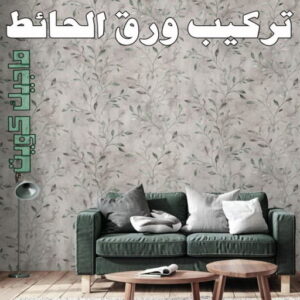 تركيب ورق الاحائط تركيب ورق جدران - صباغ ورق جدران - ابوحسين 97708083 - ورق الجدران - اصباغ وورق جدران - ورق حائط - ورقة جدران - ورق الحائط - بديل الرخام