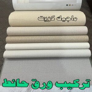 تركيب ورق حائط2023 تركيب ورق جدران - صباغ ورق جدران - ابوحسين 97708083 - ورق الجدران - اصباغ وورق جدران - ورق حائط - ورقة جدران - ورق الحائط - بديل الرخام