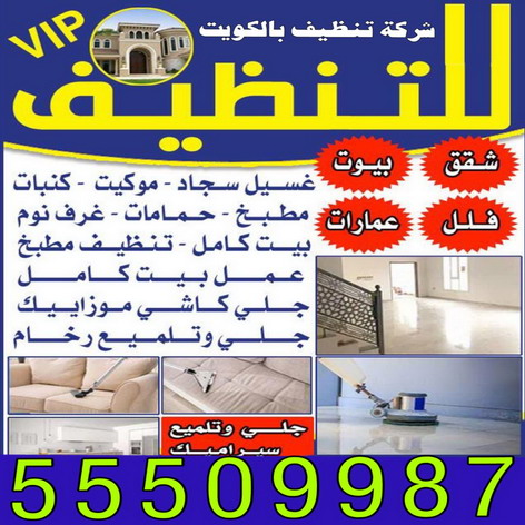 تنظيف - شركة تنظيف - تنظيف منازل - تنظيف الكويت - غسيل سجاد - تنظيف شقق - تنظيف فلل - تنظيف بيوت - تنظيف حمام - تنظيف مطبخ - شركة تنظيف الكويت - الاتصال 55509987