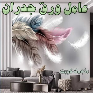 عامل ورق جدران تركيب ورق جدران - صباغ ورق جدران - ابوحسين 97708083 - ورق الجدران - اصباغ وورق جدران - ورق حائط - ورقة جدران - ورق الحائط - بديل الرخام