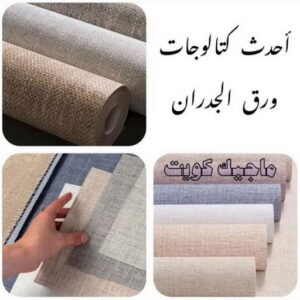 كتالوجات ورق جدران تركيب ورق جدران - صباغ ورق جدران - ابوحسين 97708083 - ورق الجدران - اصباغ وورق جدران - ورق حائط - ورقة جدران - ورق الحائط - بديل الرخام