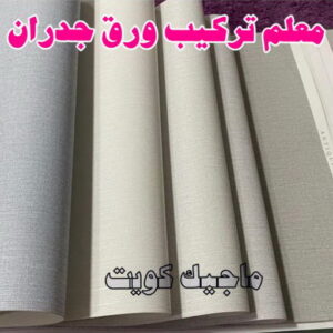 معلم تركيب ورق جدران 2023 تركيب ورق جدران - صباغ ورق جدران - ابوحسين 97708083 - ورق الجدران - اصباغ وورق جدران - ورق حائط - ورقة جدران - ورق الحائط - بديل الرخام