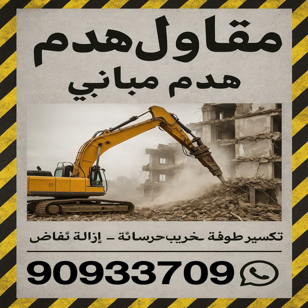 مقاول هدام - مقاول هدم - مقاول هدم📞90933709 - مقاولات هدم - مقاول هدم بالكويت - مقاولات تكسير - هدم مباني - هدم طوفه - هدم بيوت - هدم منازل 1 مقاول هدام - مقاول هدم - مقاول هدم📞90933709 - مقاولات هدم - مقاول هدم بالكويت - مقاولات تكسير - هدم مباني - هدم طوفه - هدم بيوت - هدم منازل