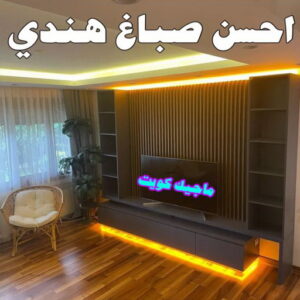 احسن صباغ هندي0 صباغ هندي - صباغ هندي الكويت - الاتصال 97708083 - صباغ هندي الجهراء - صباغ هندي الفروانية - رقم صباغ هندي - صباغ هندي رخيص - صباغ هندي شاطر