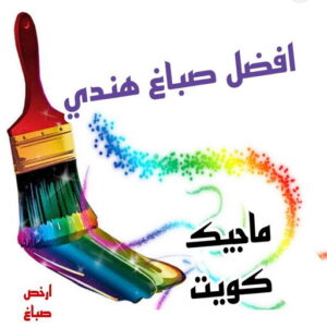 افضل صباغ هني بالكويت صباغ هندي - صباغ هندي الكويت - الاتصال 97708083 - صباغ هندي الجهراء - صباغ هندي الفروانية - رقم صباغ هندي - صباغ هندي رخيص - صباغ هندي شاطر