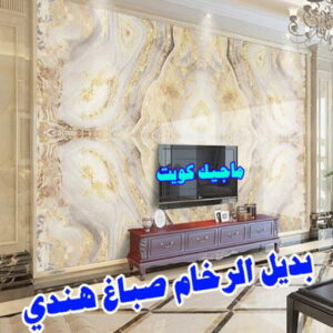 بديل رخام5 صباغ هندي - صباغ هندي الكويت - الاتصال 97708083 - صباغ هندي الجهراء - صباغ هندي الفروانية - رقم صباغ هندي - صباغ هندي رخيص - صباغ هندي شاطر