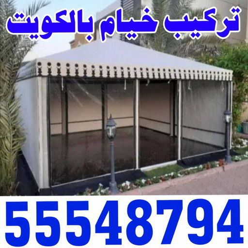 تركيب خيام - الاتصال 51031444 - ارقام تركيب خيام - تركيب خيمة في البيت - فني تركيب خيام - خيام جاهزة للتركيب - خيام الكويت - تفصيل خيام الكويت - خيام جاهزة للسطح 1 تركيب خيام - الاتصال 51031444 - ارقام تركيب خيام - تركيب خيمة في البيت - فني تركيب خيام - خيام جاهزة للتركيب - خيام الكويت - تفصيل خيام الكويت - خيام جاهزة للسطح