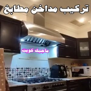 المنيوم الكويت – فني المنيوم - احمد 66814293 - المنيوم - شتر - تركيب مطابخ - فني شتر - تركيب شتر - تصليح شتر - تصليح مطبخ - معلم المنيوم - فني المنيوم الكويت 6 تركيب مداخن المنيوم المنيوم الكويت – فني المنيوم - احمد 66814293 - المنيوم - شتر - تركيب مطابخ - فني شتر - تركيب شتر - تصليح شتر - تصليح مطبخ - معلم المنيوم - فني المنيوم الكويت