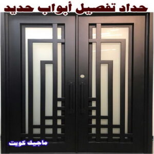 حداد - حداد مظلات - حداد بالكويت - اكبرحسين 67762909 📞 - حداد ايراني - حداد هندي - حداد عام - فني حداد - رقم حداد - تركيب مظلات - تصليح مظلات - حداد سواتر - كيربي 26 حداد تفصيل ابواب حديد