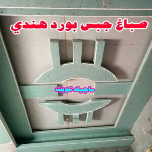 جبس بورد هندي صباغ هندي - صباغ هندي الكويت - الاتصال 97708083 - صباغ هندي الجهراء - صباغ هندي الفروانية - رقم صباغ هندي - صباغ هندي رخيص - صباغ هندي شاطر