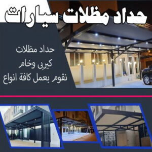 حداد - حداد مظلات - حداد بالكويت - اكبرحسين 67762909 📞 - حداد ايراني - حداد هندي - حداد عام - فني حداد - رقم حداد - تركيب مظلات - تصليح مظلات - حداد سواتر - كيربي 15 حداد مظلات سيارات