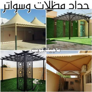 حداد - حداد مظلات - حداد بالكويت - اكبرحسين 67762909 📞 - حداد ايراني - حداد هندي - حداد عام - فني حداد - رقم حداد - تركيب مظلات - تصليح مظلات - حداد سواتر - كيربي 48 حداد مظلات وسواتر