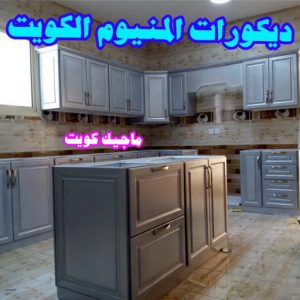 المنيوم الكويت – فني المنيوم - احمد 66814293 - المنيوم - شتر - تركيب مطابخ - فني شتر - تركيب شتر - تصليح شتر - تصليح مطبخ - معلم المنيوم - فني المنيوم الكويت 7 ديكورات المنيوم مطابخ المنيوم الكويت – فني المنيوم - احمد 66814293 - المنيوم - شتر - تركيب مطابخ - فني شتر - تركيب شتر - تصليح شتر - تصليح مطبخ - معلم المنيوم - فني المنيوم الكويت
