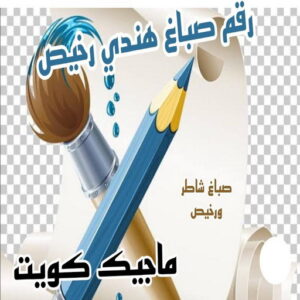 رقم صباغ هندي صباغ هندي - صباغ هندي الكويت - الاتصال 97708083 - صباغ هندي الجهراء - صباغ هندي الفروانية - رقم صباغ هندي - صباغ هندي رخيص - صباغ هندي شاطر