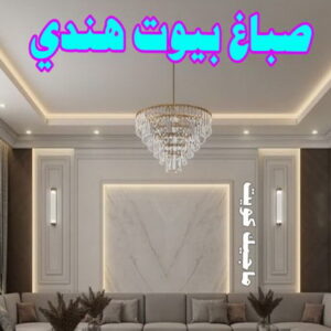 صباغ بيوت هندي صباغ هندي - صباغ هندي الكويت - الاتصال 97708083 - صباغ هندي الجهراء - صباغ هندي الفروانية - رقم صباغ هندي - صباغ هندي رخيص - صباغ هندي شاطر