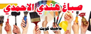 صباغ هندي الاحمدي صباغ هندي - صباغ هندي الكويت - الاتصال 97708083 - صباغ هندي الجهراء - صباغ هندي الفروانية - رقم صباغ هندي - صباغ هندي رخيص - صباغ هندي شاطر