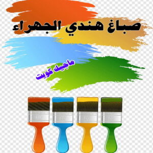 صباغ هندي الجهراء صباغ هندي - صباغ هندي الكويت - الاتصال 97708083 - صباغ هندي الجهراء - صباغ هندي الفروانية - رقم صباغ هندي - صباغ هندي رخيص - صباغ هندي شاطر