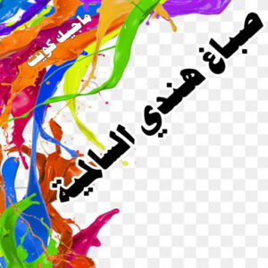 صباغ هندي السالمية صباغ هندي - صباغ هندي الكويت - الاتصال 97708083 - صباغ هندي الجهراء - صباغ هندي الفروانية - رقم صباغ هندي - صباغ هندي رخيص - صباغ هندي شاطر