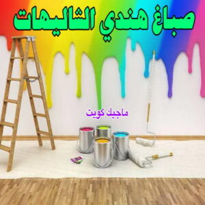 صباغ هندي الشاليهات صباغ هندي - صباغ هندي الكويت - الاتصال 97708083 - صباغ هندي الجهراء - صباغ هندي الفروانية - رقم صباغ هندي - صباغ هندي رخيص - صباغ هندي شاطر