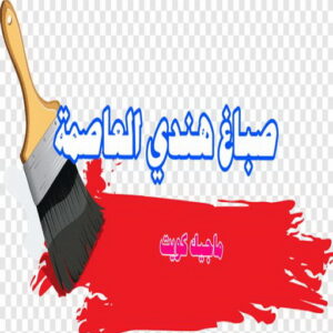 صباغ هندي العاصمة صباغ هندي - صباغ هندي الكويت - الاتصال 97708083 - صباغ هندي الجهراء - صباغ هندي الفروانية - رقم صباغ هندي - صباغ هندي رخيص - صباغ هندي شاطر