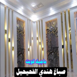 صباغ هندي الفحيحيل صباغ هندي - صباغ هندي الكويت - الاتصال 97708083 - صباغ هندي الجهراء - صباغ هندي الفروانية - رقم صباغ هندي - صباغ هندي رخيص - صباغ هندي شاطر