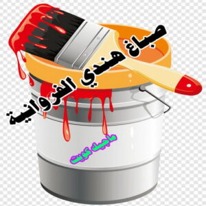 صباغ هندي الفروانية صباغ هندي - صباغ هندي الكويت - الاتصال 97708083 - صباغ هندي الجهراء - صباغ هندي الفروانية - رقم صباغ هندي - صباغ هندي رخيص - صباغ هندي شاطر